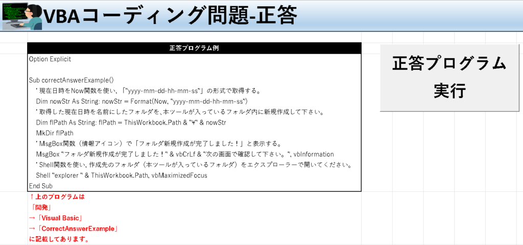VBA学習ツール-#47 テーマ:vbaでフォルダを作成しよう！の正答シート
