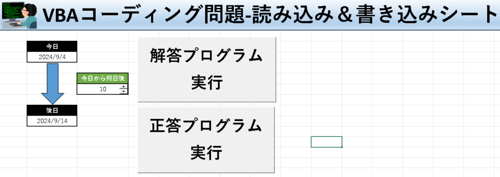 VBA学習ツール-#46 テーマ:vbaで日付計算をしよう！の読み込み＆書き込みシート