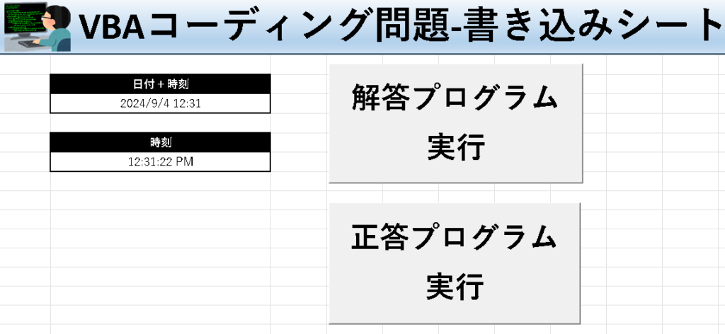 VBA学習ツール-#45 テーマ:vbaで時刻を取得しよう！の書き込みシート