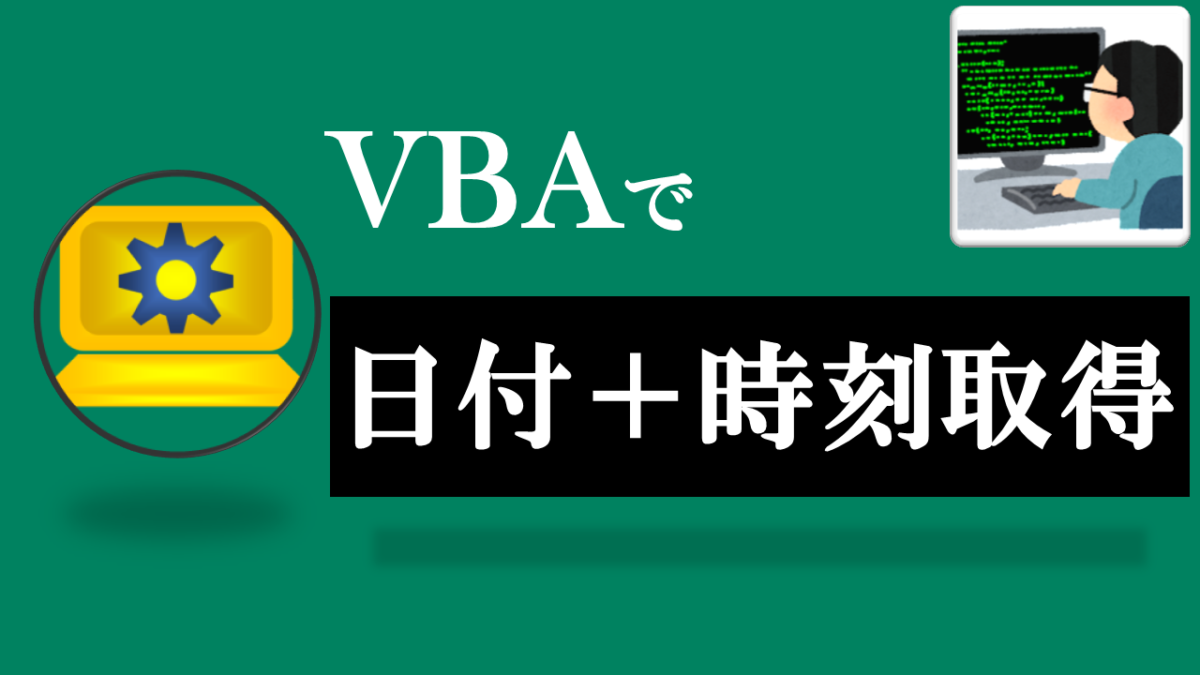 VBA学習ツール-#43 テーマ:vbaで日付＋時刻をフォーマット指定して取得しよう！