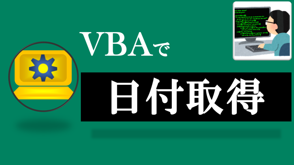 VBA学習ツール-#44 テーマ:vbaで今日の日付を取得しよう！