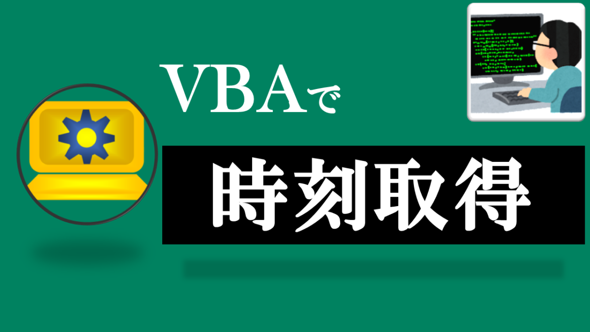 VBA学習ツール-#45 テーマ:vbaで時刻を取得しよう！