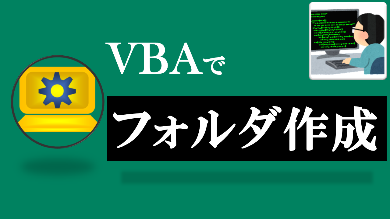 VBA学習ツール-#47 テーマ:vbaでフォルダを作成しよう！