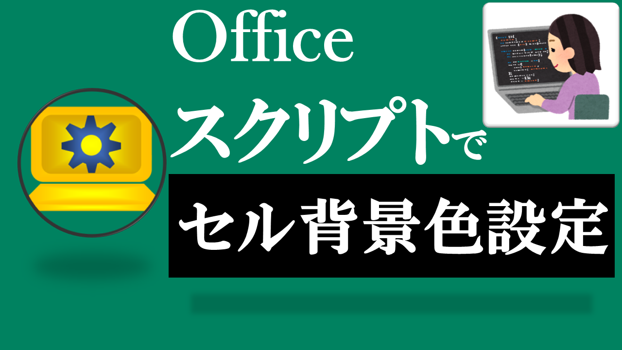 Officeスクリプト学習ツール-#5 テーマ:セルの背景色を設定しよう！