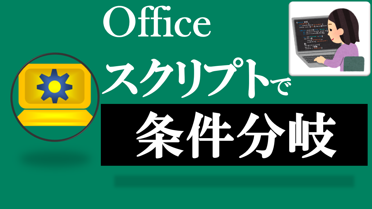 Officeスクリプト学習ツール-#4 テーマ:if文で条件分岐しよう！