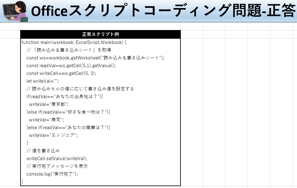 Officeスクリプト学習ツール-#4 テーマ:if文で条件分岐しよう！の正答シート