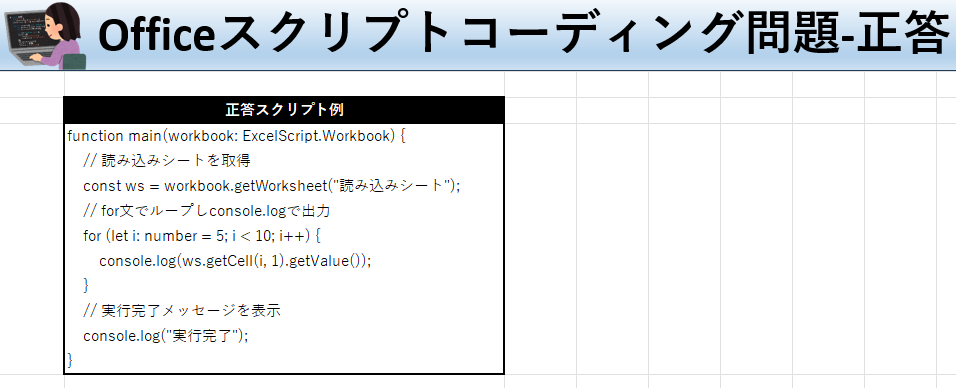 Officeスクリプト学習ツール-#10 テーマ:for文でセル範囲をループしよう！の正答シート