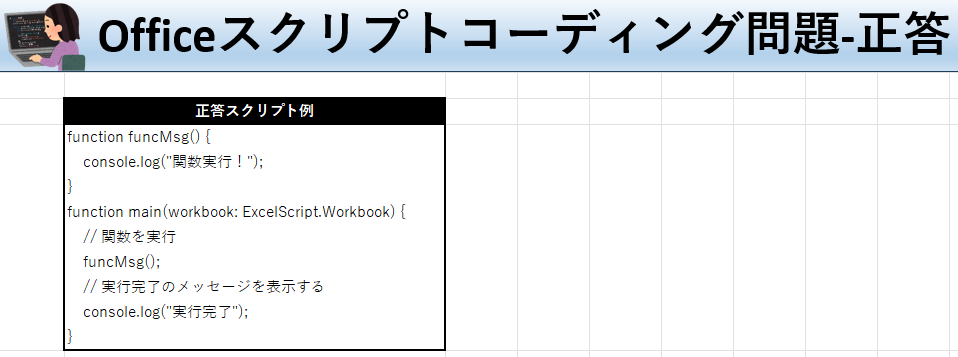 Officeスクリプト学習ツール-#6 テーマ:関数を作成・実行しよう！の正答シート