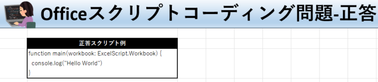 Officeスクリプト学習ツール-#1 テーマ:Hello Worldを出力しよう！の正答シート