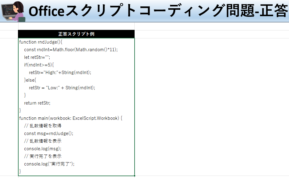 Officeスクリプト学習ツール-#7 テーマ:関数の結果を取得しよう！の正答シート