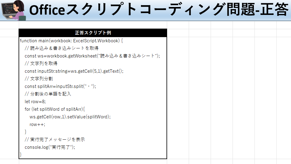 Officeスクリプト学習ツール-#11 テーマ: splitで文字列を分けよう！の正答シート