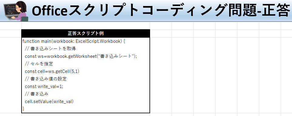Officeスクリプト学習ツール-#2 テーマ:セルに値を入れよう！の正答シート