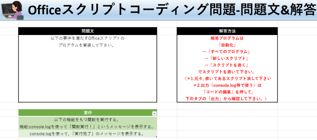 Officeスクリプト学習ツール-#6 テーマ:関数を作成・実行しよう！の問題文＆解答シート