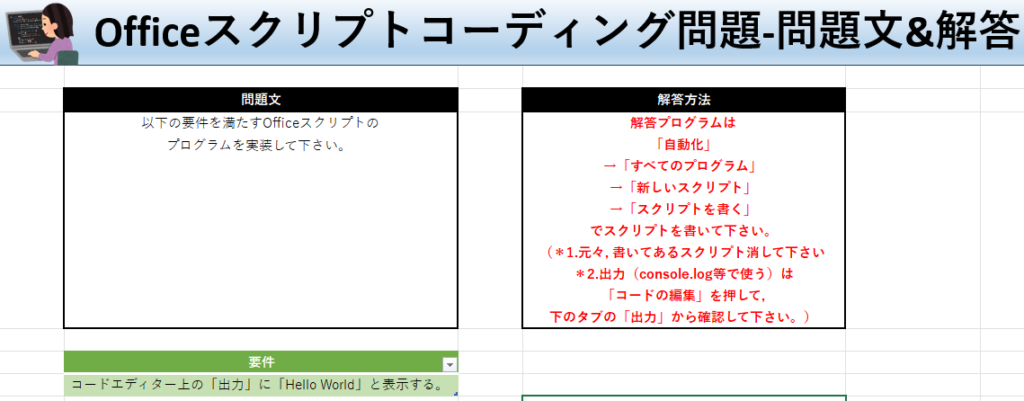 Officeスクリプト学習ツール-#1 テーマ:Hello Worldを出力しよう！の問題文＆解答シート
