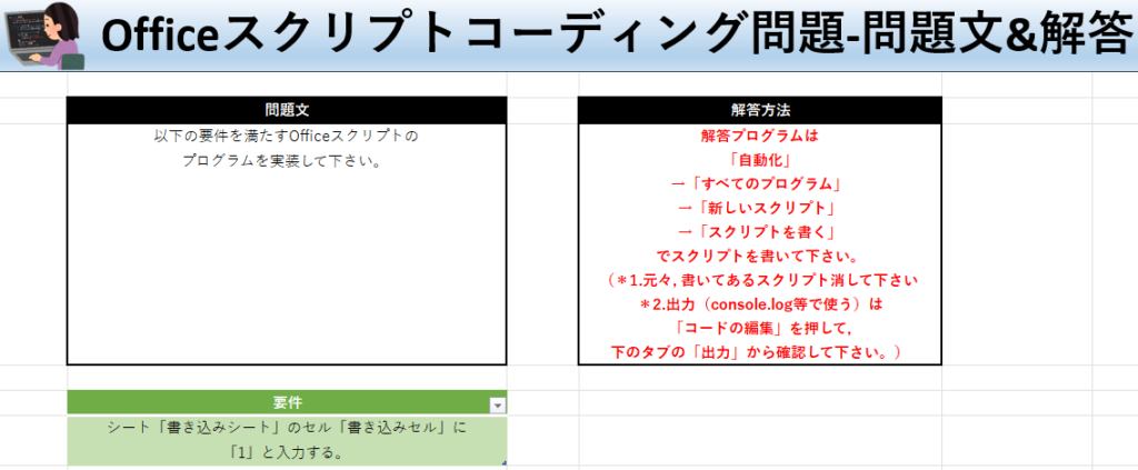 Officeスクリプト学習ツール-#2 テーマ:セルに値を入れよう！の問題文＆解答シート