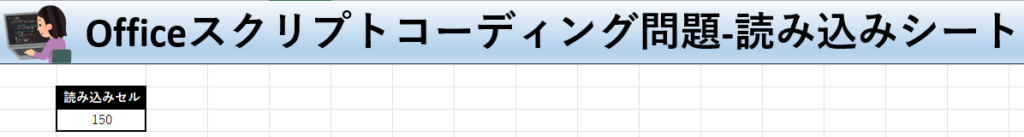 Officeスクリプト学習ツール-#3 テーマ:セルの値を取得しよう！の読み込みシート