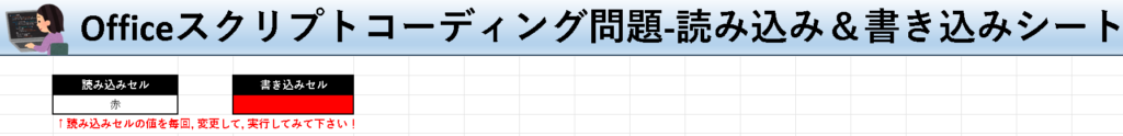 Officeスクリプト学習ツール-#5 テーマ:セルの背景色を設定しよう！の読み込み＆書き込みシート