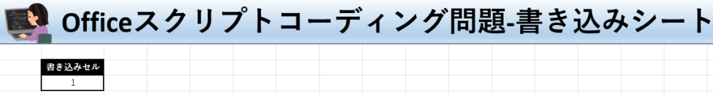 Officeスクリプト学習ツール-#2 テーマ:セルに値を入れよう！の書き込みシート