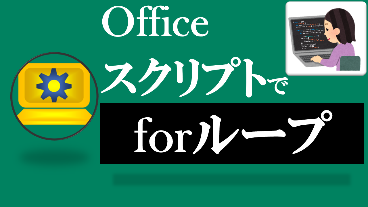 Officeスクリプト学習ツール-#10 テーマ:for文でセル範囲をループしよう！