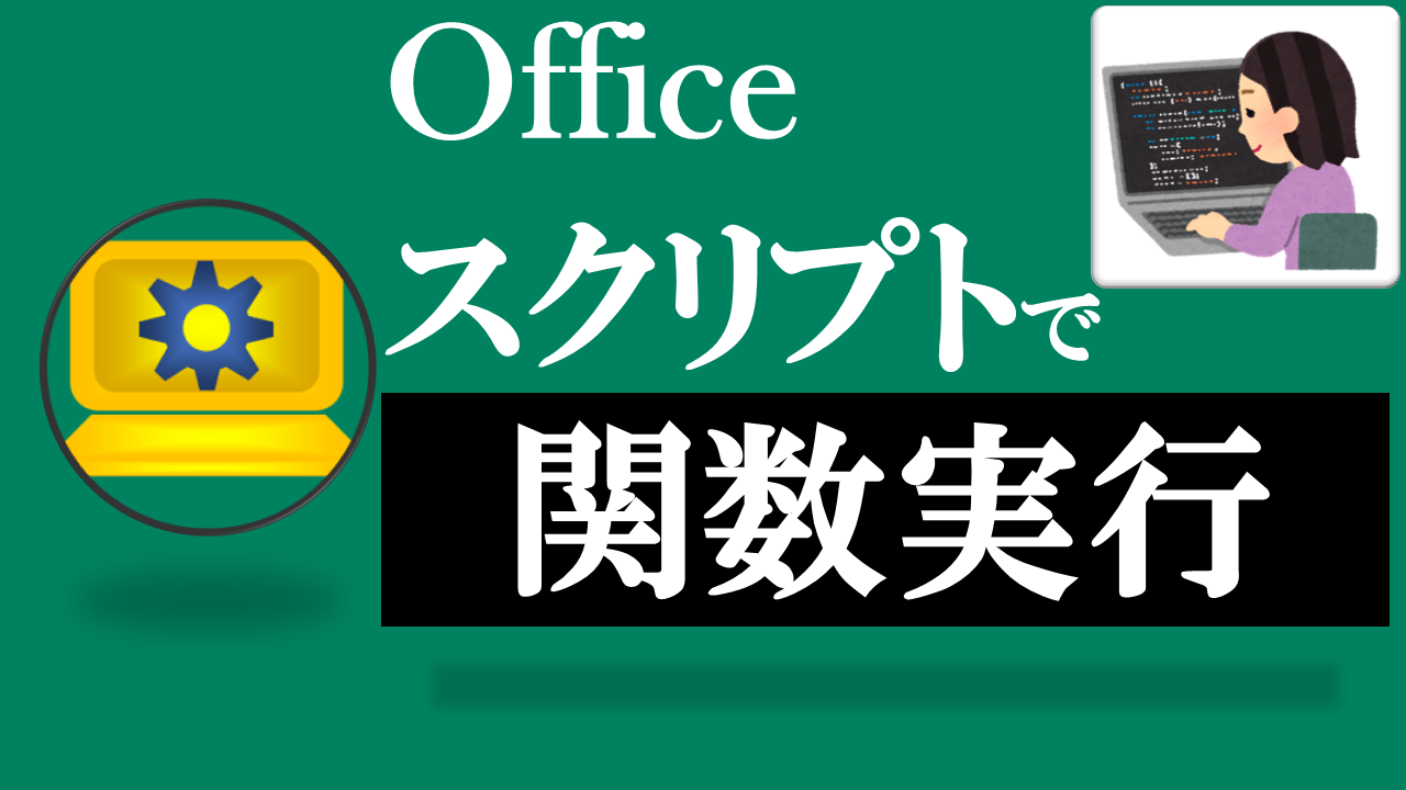 Officeスクリプト学習ツール-#6 テーマ:関数を作成・実行しよう！