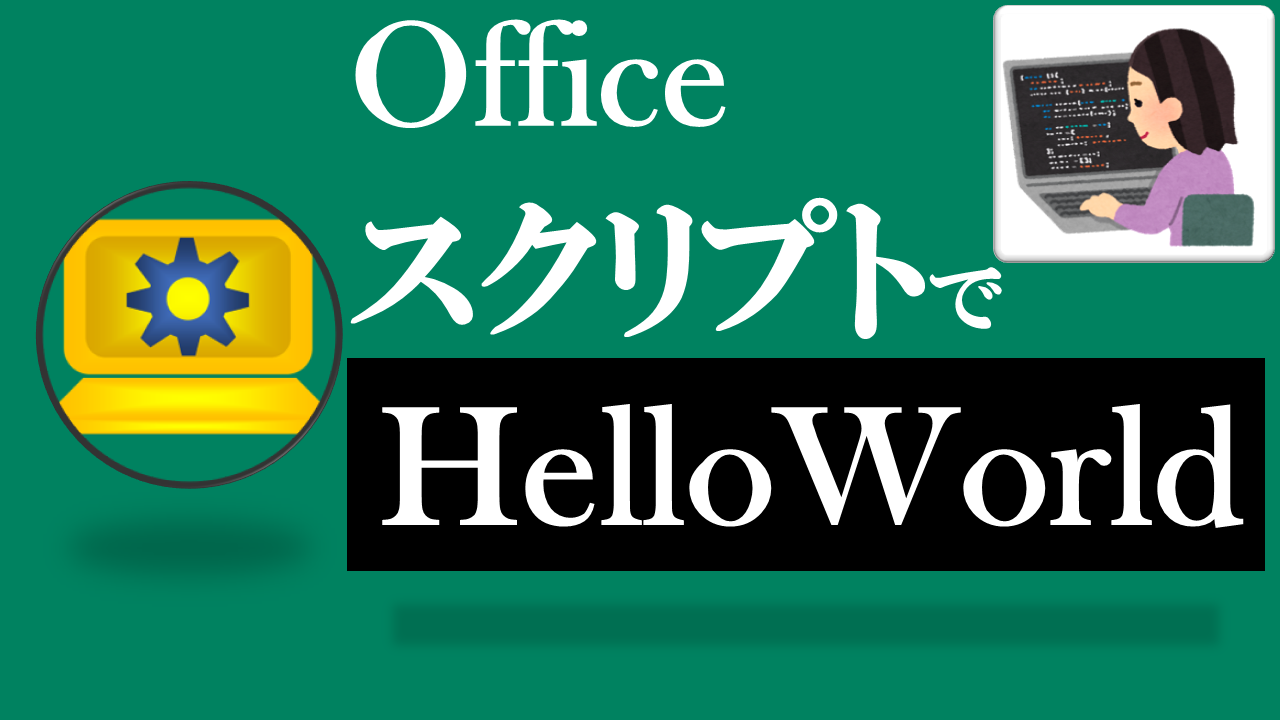 Officeスクリプト学習ツール-#1 テーマ:Hello Worldを出力しよう！