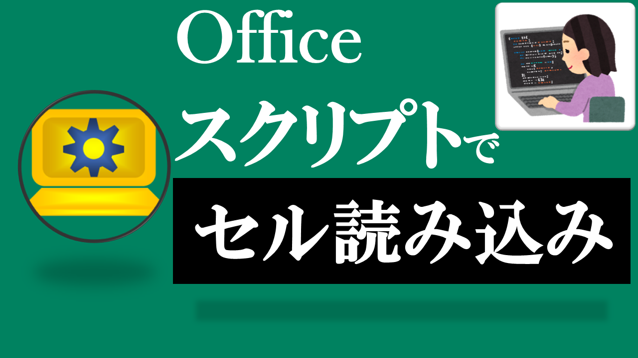 Officeスクリプト学習ツール-#3 テーマ:セルの値を取得しよう！