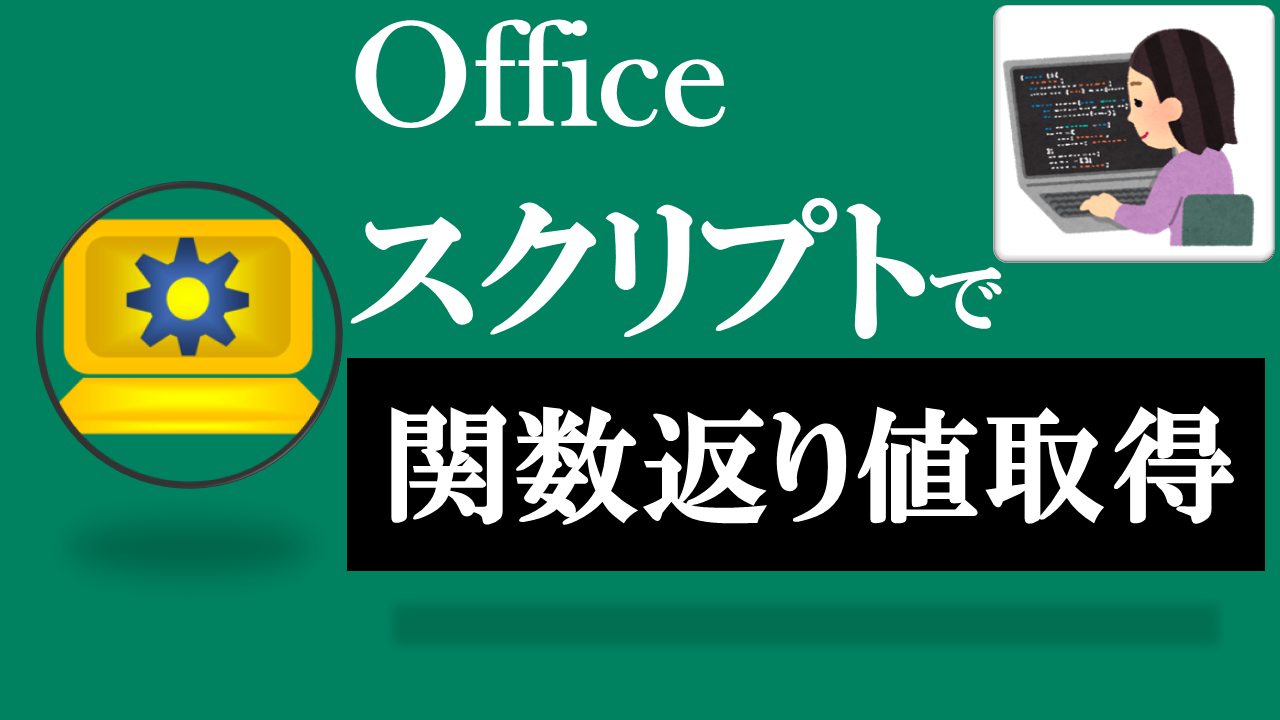 Officeスクリプト学習ツール-#7 テーマ:関数の結果を取得しよう！