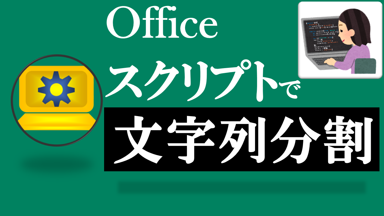 Officeスクリプト学習ツール-#11 テーマ: splitで文字列を分けよう！