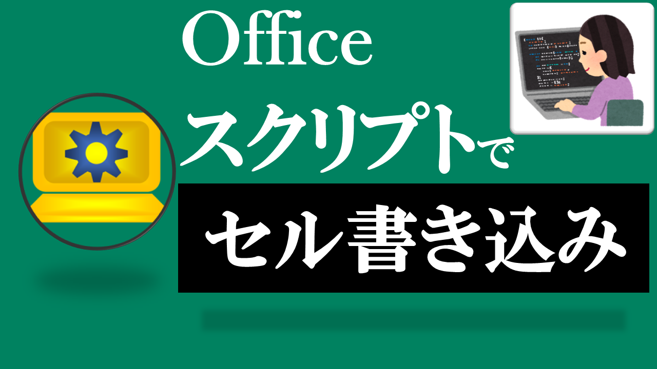 Officeスクリプト学習ツール-#2 テーマ:セルに値を入れよう！