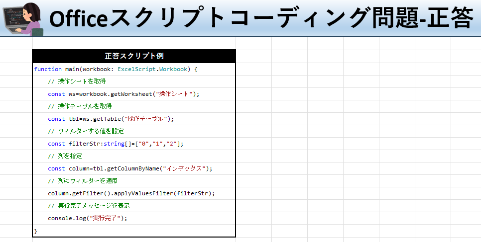 Officeスクリプト学習ツール-#26 テーマ:テーブルでフィルターをかけよう！の正答シート