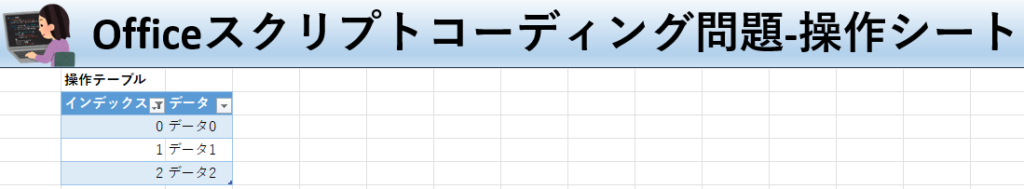 Officeスクリプト学習ツール-#26 テーマ:テーブルでフィルターをかけよう！の操作シート