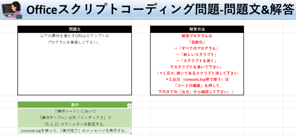 Officeスクリプト学習ツール-#26 テーマ:テーブルでフィルターをかけよう！の問題文＆解答シート