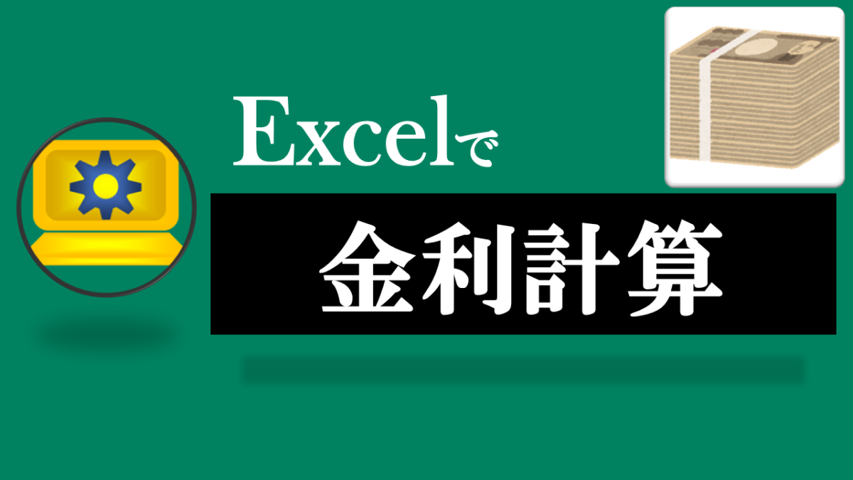 Excel金利計算ツール