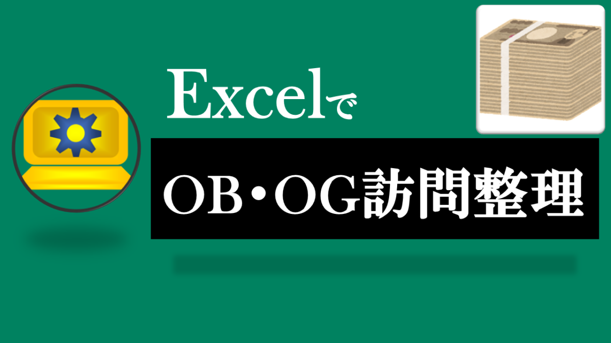 Excel「OB・OG」訪問整理ツール