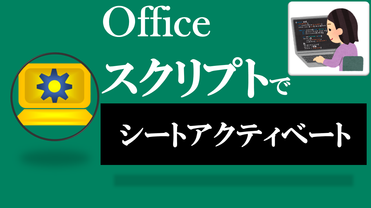 Officeスクリプト学習ツール-#24 テーマ:シートをアクティベートにしよう！