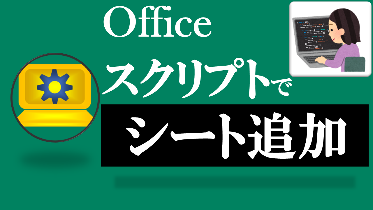 Officeスクリプト学習ツール-#23 テーマ:シートを追加しよう！