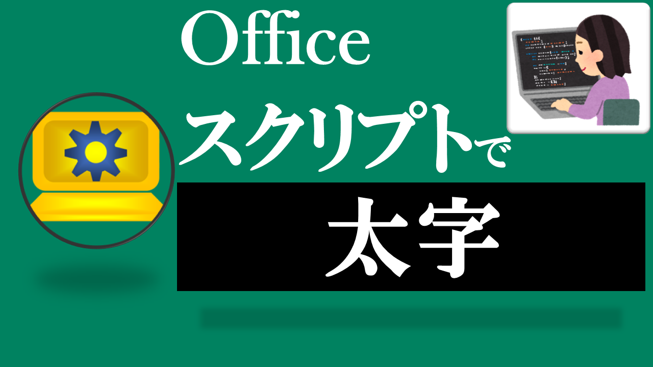 Officeスクリプト学習ツール-#16 テーマ:太字を設定・解除しよう！