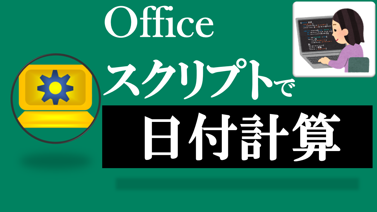 Officeスクリプト学習ツール-#20 テーマ:日付計算をしよう！