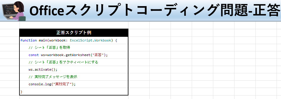 Officeスクリプト学習ツール-#24 テーマ:シートをアクティベートにしよう！の正答シート