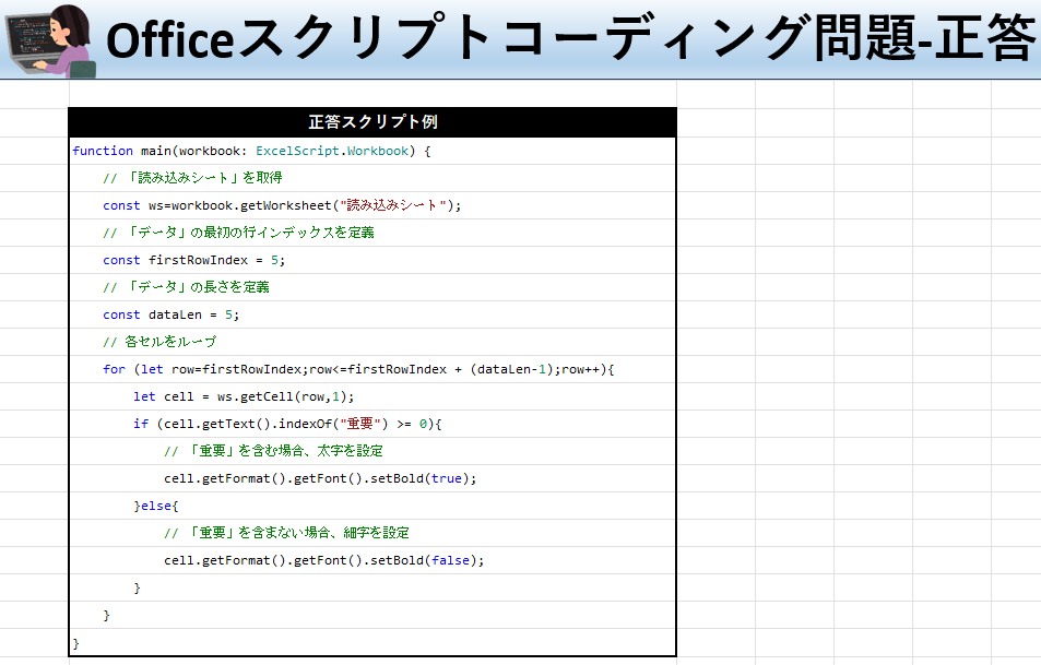 Officeスクリプト学習ツール-#16 テーマ:太字を設定・解除しよう！の正答シート