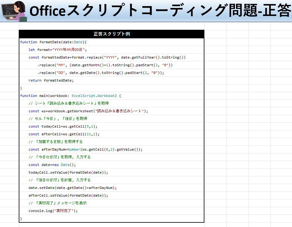 Officeスクリプト学習ツール-#20 テーマ:日付計算をしよう！の正答ート