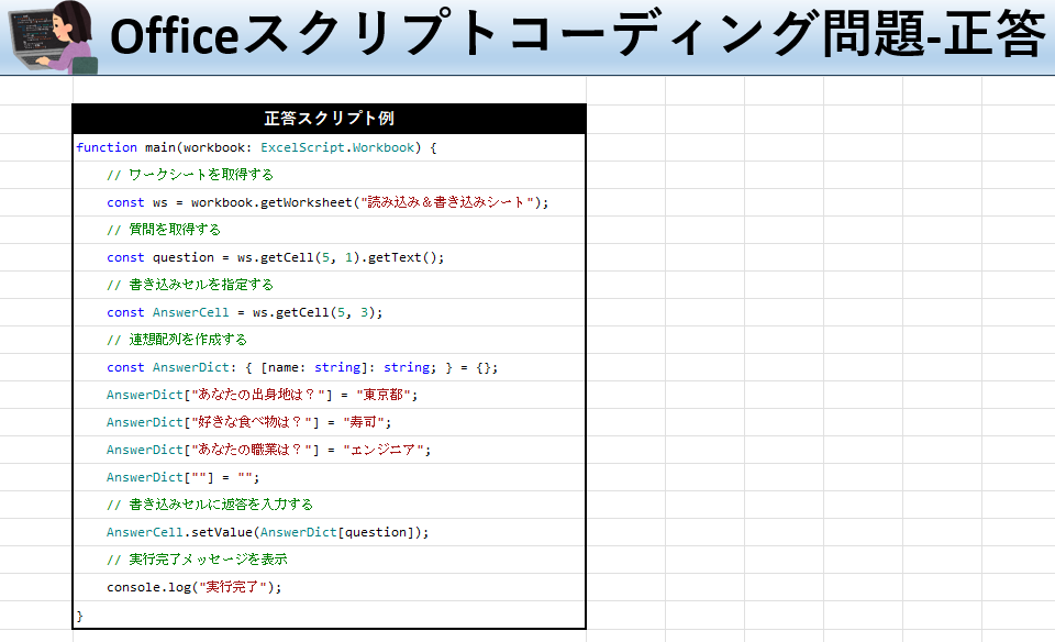 Officeスクリプト学習ツール-#32 テーマ:連想配列(Dictionary)を使おう！の正答シート