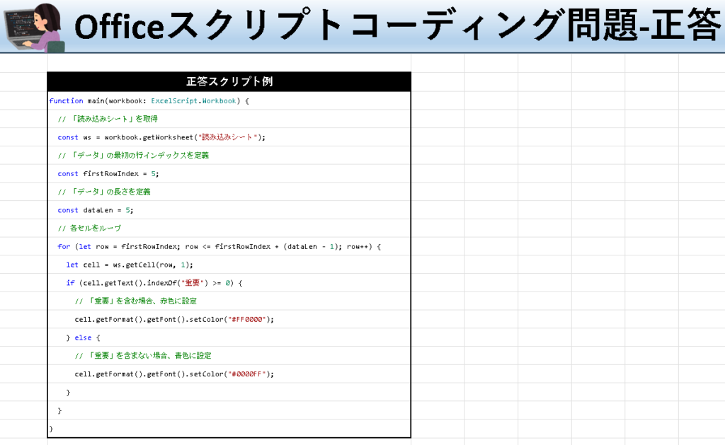 Officeスクリプト学習ツール-#17 テーマ:文字色を設定しよう！の正答シート