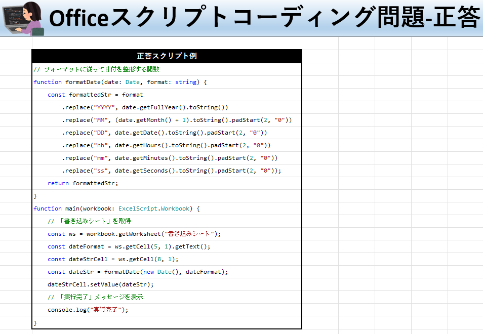 Officeスクリプト学習ツール-#19 テーマ:日付＋時刻をフォーマット指定して取得しよう！の正答シート