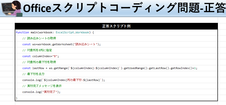 Officeスクリプト学習ツール-#12 テーマ:最下行を取得しよう！の正答シート