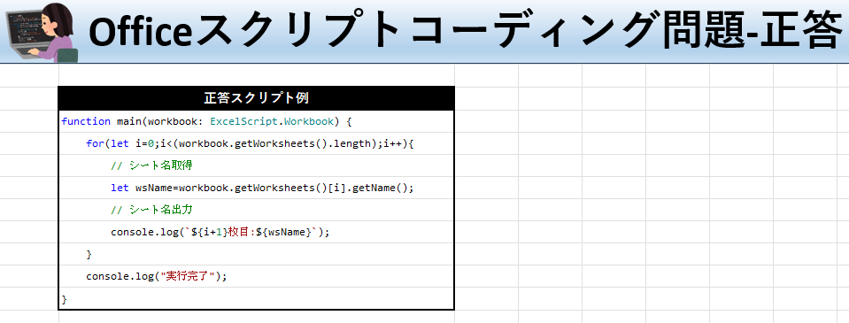 Officeスクリプト学習ツール-#15 テーマ:シート名を取得しよう！の正答シート