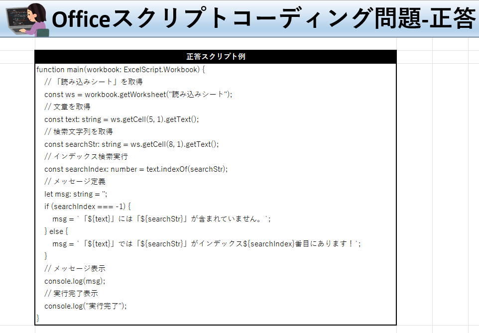 Officeスクリプト学習ツール-#8 テーマ:indexOfで文字列を検索しよう！の正答シート