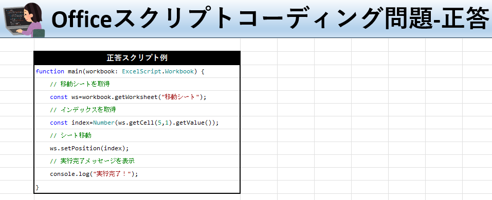 Officeスクリプト学習ツール無料配布！#29 テーマ:シート移動しよう！の正答シート