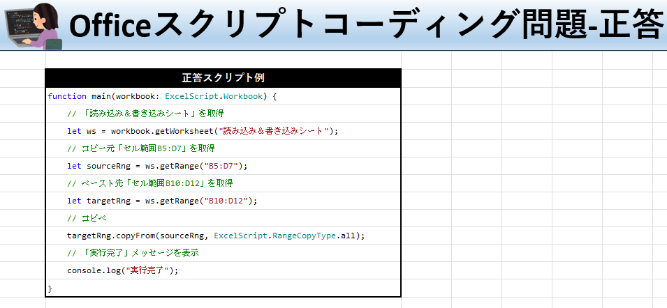 Officeスクリプト学習ツール-#21 テーマ:セル範囲をコピペしよう！の正答シート