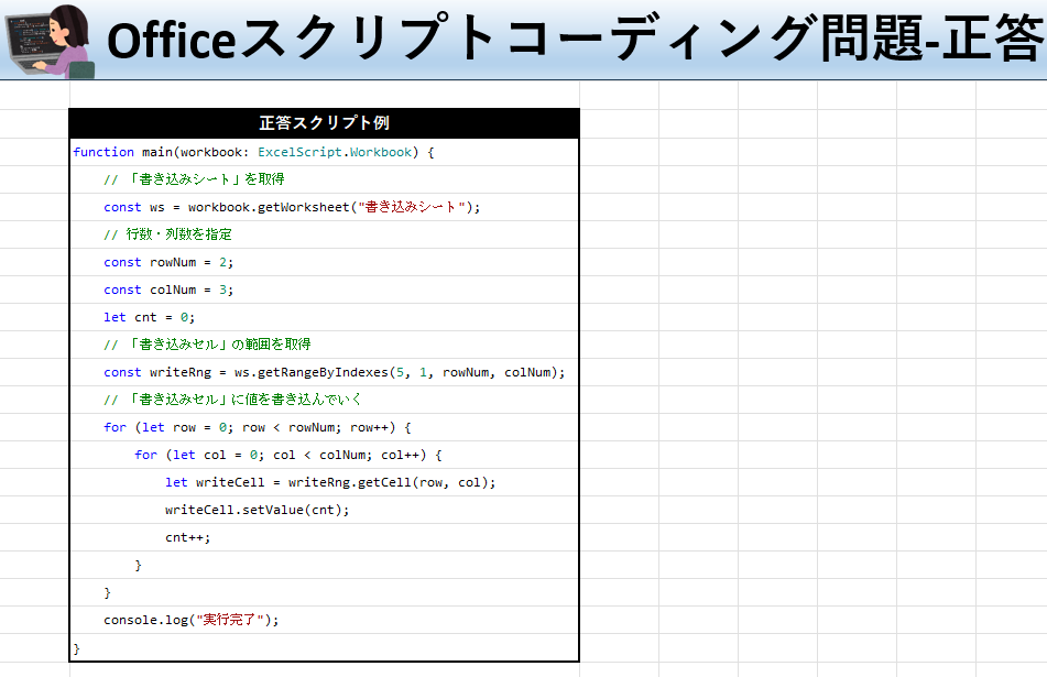 Officeスクリプト学習ツール-#18 テーマ:セル範囲をループしよう！の正答シート